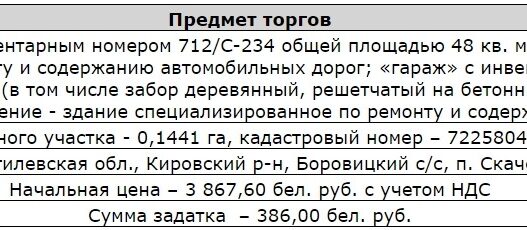 [Завершен] Повторный аукцион по продаже здания конторы (48 кв. м) и гаража (177 кв. м) в пос. Скачек Могилевской области